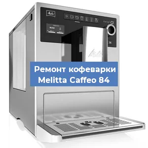 Замена жерновов на кофемашине Melitta Caffeo 84 в Красноярске